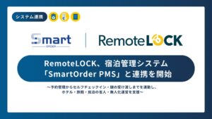 RemoteLOCKとSmartOrder PMSがシステム連携を開始