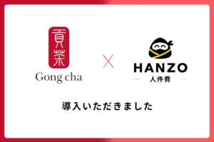 ゴンチャ全店にGoalsのHANZO 人件費が導入 AIで人員配置を適正化