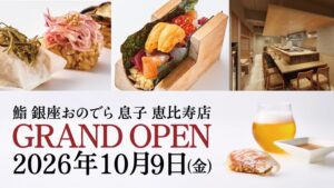 鮨 銀座おのでら 息子 恵比寿店が2026年10月9日にオープンへ