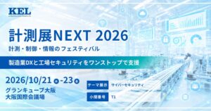 兼松エレクトロニクス、計測展NEXT 2026で工場セキュリティ対策を展示へ