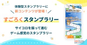 PKBソリューション、体験型デジタルスタンプラリーにすごろくスタンプラリーを提供開始