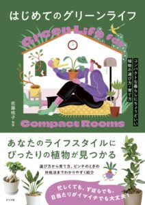ナツメ社、はじめてのグリーンライフを10月15日に発売へ