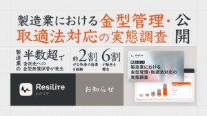 製造業の51.3%が金型を委託先に無償保管 Resilireが実態調査を実施