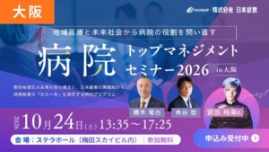 日本経営が大阪で病院トップマネジメントセミナーを2026年10月24日に開催へ