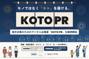 地方の老舗や中小企業向けデジタル広報室KOTO PRが提供開始