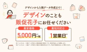 チャンスメーカー、販促花子ノベルティでデザイン作成サービスを提供開始