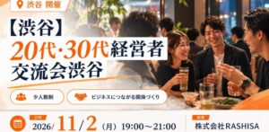 渋谷で20代・30代の若手経営者交流会が2026年11月2日に開催へ