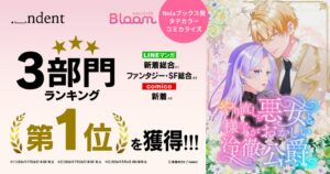やり直し悪女と様子がおかしい冷徹公爵がLINEマンガ等でランキング1位獲得