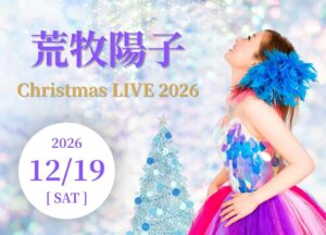 名鉄小牧ホテルが荒牧陽子のクリスマスライブを2026年12月19日に開催へ
