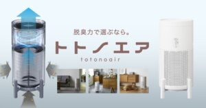 アイリスオーヤマ、脱臭空気清浄機トトノエアなど2機種を11月中旬より発売へ