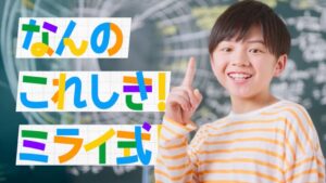 TricoLogicが学習塾ミライ式初のテレビCMをMBSで放映開始