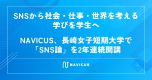 NAVICUSが長崎女子短期大学でSNS論の講義を開講 2年連続の実施