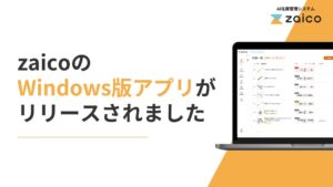 ZAICOがAI在庫管理システムzaicoのWindowsアプリ版をリリース