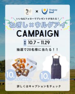 ねぎしが2026年10月7日からウルグアイフェア開催へ 限定セット販売やSNS企画も