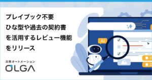 GVA TECHのOLGA、ファイル参照型レビュー機能を提供開始
