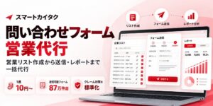 メカニズム、問い合わせフォーム営業代行のスマートカイタクフォーム営業を提供開始