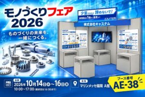 キャステム、モノづくりフェア2026に出展へ 鋳造技術やMIMを紹介