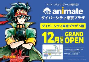 アニメイトダイバーシティ東京プラザが2026年12月初旬に開業へ 都内約11年ぶり