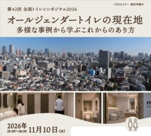 日本トイレ協会が第４2回全国トイレシンポジウムを2026年11月に開催へ