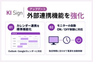カテナスのデジタルサイネージソフトKI Signが機能強化 カレンダー連携を標準化