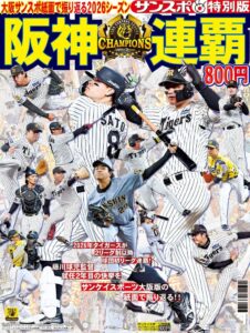 サンケイスポーツが阪神タイガース連覇記念の特別版を10月6日に緊急発売へ