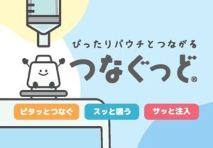 日本山村硝子とNEWSTA、パウチ専用コネクタつなぐっどを一般発売