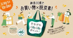パルシステム神奈川、県の脱炭素事業に参加し容器回収でポイント上乗せへ