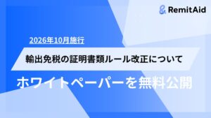 RemitAidが輸出免税ルール改正対応の実務ガイドを無料公開