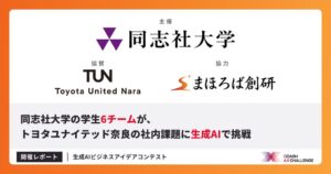 同志社大学などが生成AIビジネスアイデアコンテストを実施 企業の課題解決に挑戦