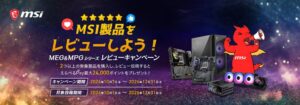 MSI、MEGやMPG製品購入とレビューで最大24,000ポイント進呈へ