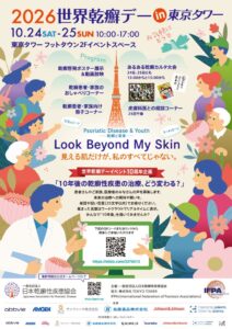 日本乾癬性疾患協会、2026世界乾癬デー in 東京タワーを10月に開催へ