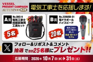 ベッセル、技能試験用工具セットなどが当たるプレゼントキャンペーンを開催