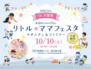 エンファム、福岡県久留米市で親子フェスタを2026年10月10日に開催へ