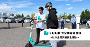 Luup、秋の全国交通安全運動に合わせ各地で安全講習会や啓発活動を実施