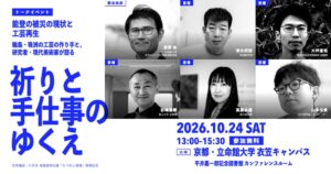 能登の文化と復興を語るトークイベント、京都・立命館大学で2026年10月開催へ
