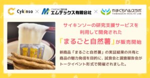 サイキンソー、エムテックスの新商品まるごと自然薯の臨床試験をサポート