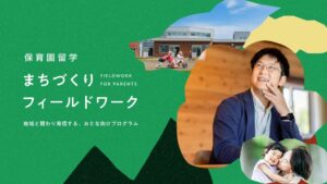 キッチハイクと上士幌町、保育園留学で初の親向け地域参加プログラムを開始へ