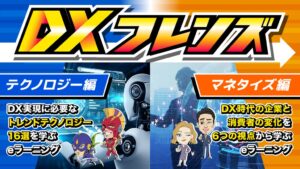 NTT HumanEX、eラーニング教材DXフレンズ改訂版を提供開始