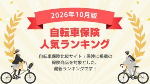 アイ・エフ・クリエイトが自転車保険の2026年10月最新版ランキングを公開
