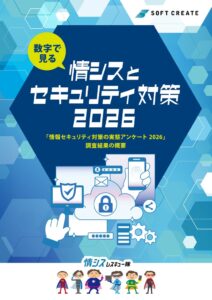 ソフトクリエイトが情報セキュリティ実態アンケート2026公開、体制整備は1割未満