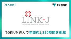 LINK-JがTOKIUMを導入 請求書処理や経費精算など年間約1,350時間削減