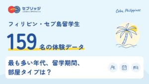 社会人のフィリピン・セブ島留学に関するデータが公開