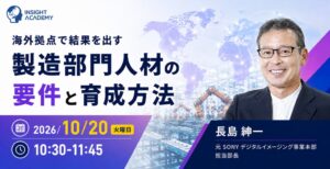 インサイトアカデミー、海外製造人材の育成を学ぶ無料セミナーを10月20日に開催へ