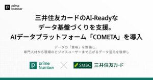 三井住友カード、primeNumberのAI基盤COMETAを導入