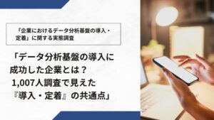 データ分析基盤の導入障壁は現場の協力、解決策は現場巻き込み　キーウォーカー調査