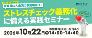 ディーエスブランド、ストレスチェック義務化対策の無料セミナーを10月22日に開催へ