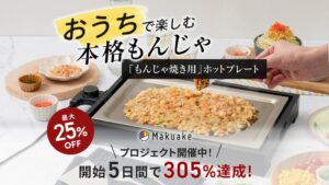 ライフオンプロダクツ、新作家電Teppan monjaの先行予約を開始