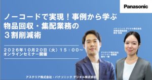 パナソニック デジタル、物品回収・集配業務削減のセミナーを10月20日に開催へ