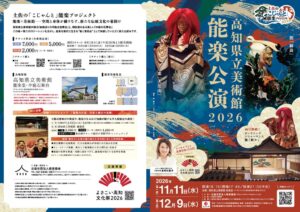 高知県立美術館で能楽公演と体験ワークショップが2026年11月と12月に開催へ
