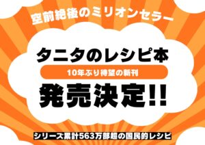 大和書房、タニタのレシピ本最新刊を2026年11月20日に発売へ